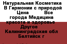 Натуральная Косметика “В Гармонии с природой“ › Цена ­ 200 - Все города Медицина, красота и здоровье » Другое   . Калининградская обл.,Балтийск г.